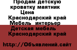 Продам детскую кроватку-маятник › Цена ­ 3 000 - Краснодарский край Мебель, интерьер » Детская мебель   . Краснодарский край